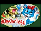 Kinginipoocha (കിങ്ങിണിപൂച്ച) - Full Length Malayalam Animation