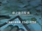 Old HK government domestic violence TVC (1997) China